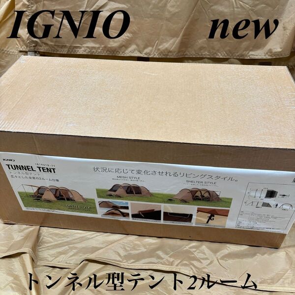 新品 イグニオ 2ルーム型テント ドームテント 4人用 カマボコ キャンプ 大型 キャンプアウト