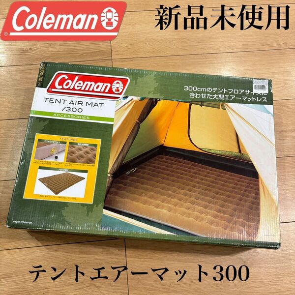 新品 ゴールマン テントエアーマット300 大型 キャンプ アウトドア 寝具 Coleman