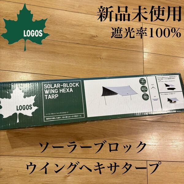 新品 ロゴス ソーラーブロック ウイングヘキサタープ 収納バック付き キャンプ アウトドア サンシェード 雨避け 大型