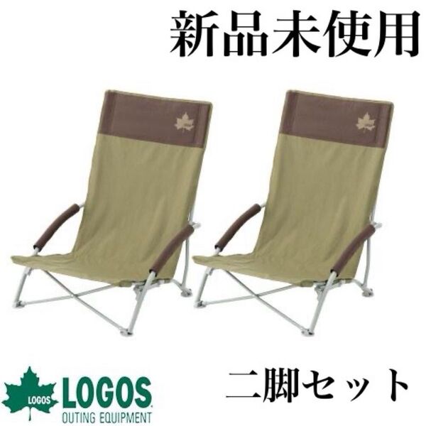 新品 ロゴス LOGOS Life ハイバックあぐらチェアプラス 二脚セット 折り畳み アウトドア キャンプ 観戦