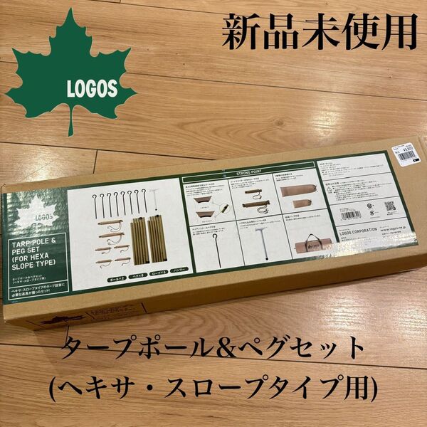 ロゴス タープポール&ペグセット ヘキサ・スロープタイプ用 テントタープ 新品