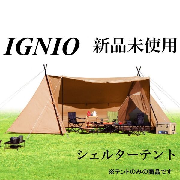 新品 イグニオ シェルターテント タープテント キャンプ アウトドア