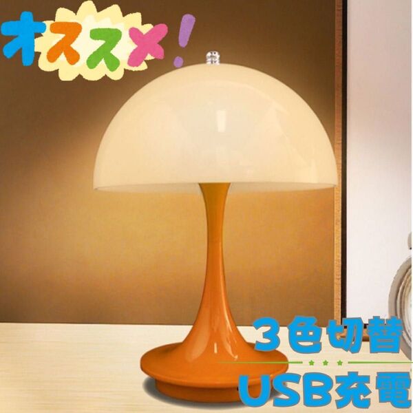 【新品】3段階調光 北欧風テーブルランプ(オレンジ) リプロダクト品 ルイスポールセン ライト パンテラ 照明 モダン USB充電