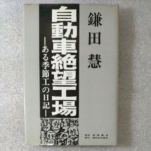 鎌田慧 自動車絶望工場 ある季節工の日記