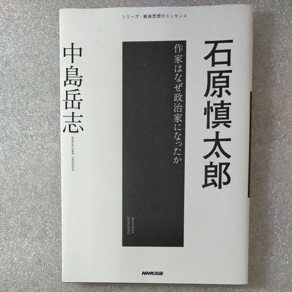 石原慎太郎 作家はなぜ政治家になったか (シリーズ・戦後思想のエッセンス) 中島岳志/著