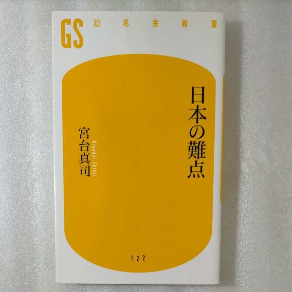 日本の難点 (幻冬舎新書 み-3-1) 宮台真司/著