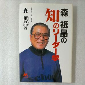 森祇晶の知のリーダー学 森祇晶/著