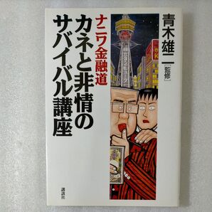 ナニワ金融道カネと非情のサバイバル講座 青木 雄二 監