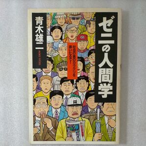 ゼニの人間学/青木雄二