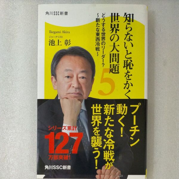 知らないと恥をかく世界の大問題 5 (角川SSC新書 221) 池上彰/著