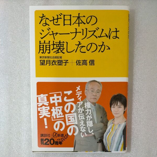 なぜ日本のジャーナリズムは崩壊したのか (講談社+α新書 733-6C) 望月衣塑子/〔著〕 佐高信/〔著〕