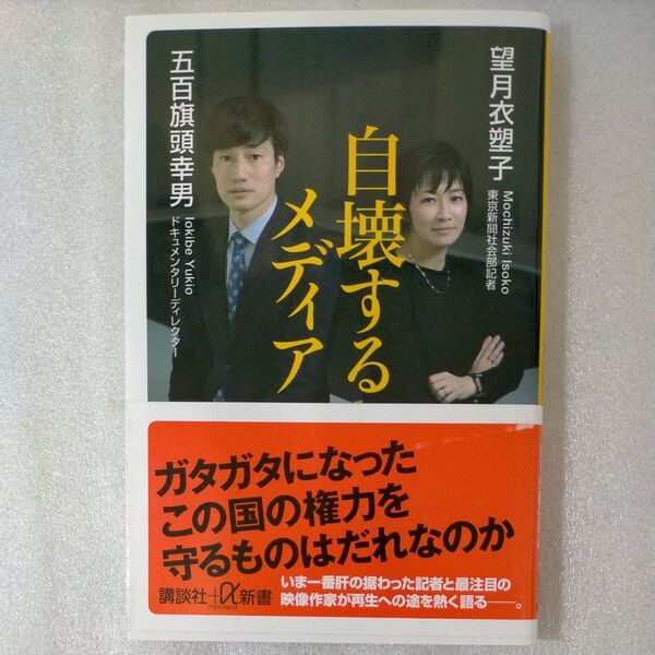 自壊するメディア (講談社+α新書 844-1C) 望月衣塑子/〔著〕 五百旗頭幸男/〔著〕