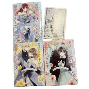 「きみを愛する気はない」といった時期公爵様がなぜか溺愛してきます。 1〜3巻+ペーパー付き