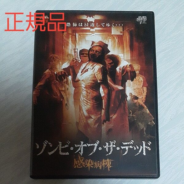 洋画ホラー ゾンビオブザデッド DVD正規品
