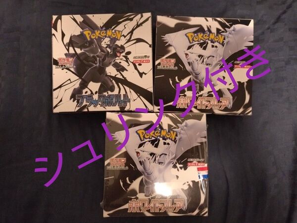 ポケモンカード ブラックボルト ホワイトフレア 未開封BOX シュリンク付き シュリンクなし 3BOXセット