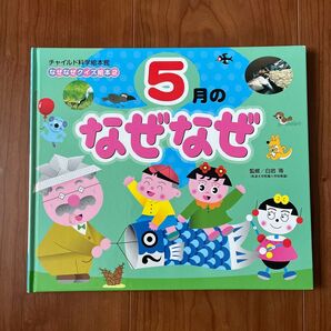 チャイルド科学絵本館 なぜなぜクイズ絵本 5月のなぜなぜ