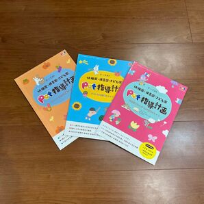 Pot指導計画 3冊セット 保育園 幼稚園 こども園
