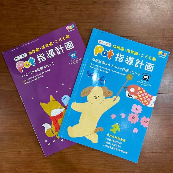 保育雑誌 Pot 指導計画 2冊セット