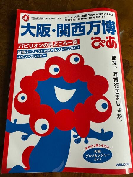 大阪関西万博ぴあ 万博 ガイドブック 大阪 関西 雑誌 パビリオン アクセスガイド ミャクミャク 大阪関西万博 関西万博ぴあ ぴあ