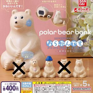 【未開封】ならぶんです。ポーラーベアバンク〜北欧LIFE〜 ポーラーベアMoi!
