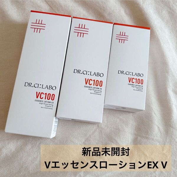 【新品未開封】ドクターシーラボ VC100 エッセンスローションEX V 3本