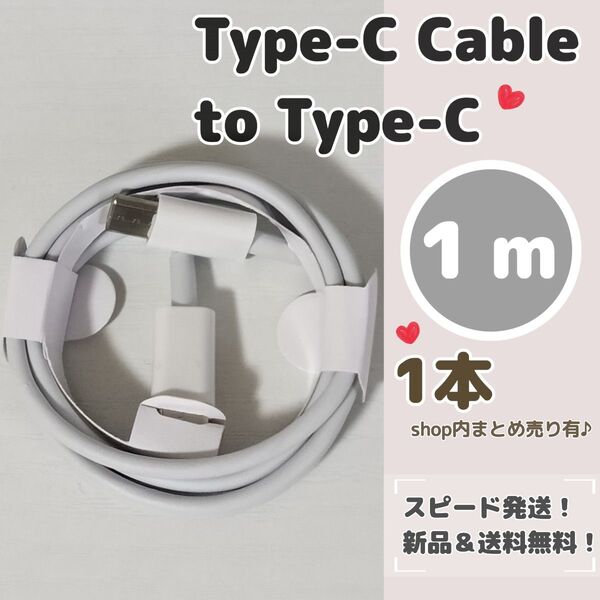 1メートル タイプC to Type-C 充電ケーブル タイプCケーブル タイプC iPhone15充電器 充電ケーブル 1m
