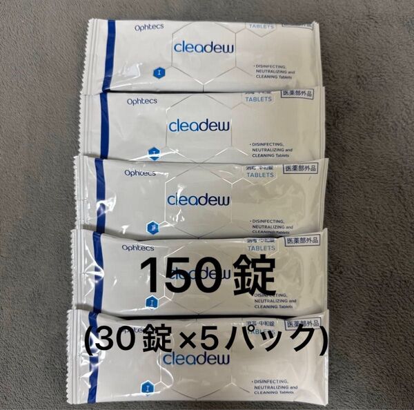 クリアデュー ハイドロワンステップ 中和剤 30錠 × 5パック (150錠) + おまけ レンズ装着液