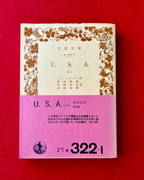 U.S.A. 1巻 ジョン・ドス・パソス 渡辺利雄・平野信行・島田太郎訳 岩波文庫
