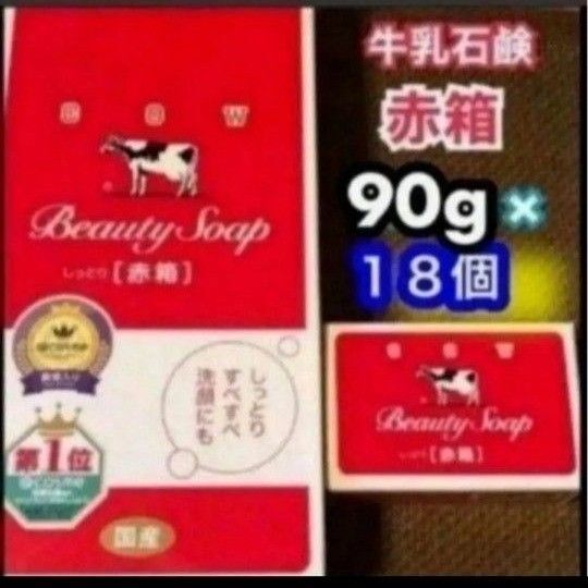 ★牛乳石鹸★国産カウブランド 赤箱 (しっとり) 18個