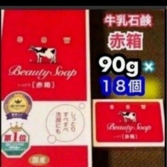 ★牛乳石鹸★国産カウブランド 赤箱 (しっとり) 18個