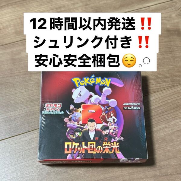 ポケモンカードゲーム ロケット団の栄光 スカーレット&バイオレット 拡張パック 1BOX 12時間以内発送!シュリンク付き!