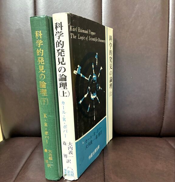 科学的発見の論理 上 下 2冊 セット カールポパー 哲学 単行本