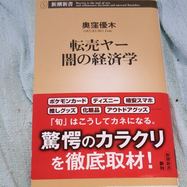 転売ヤー闇の経済学 (新潮新書 1067) 奥窪優木/著