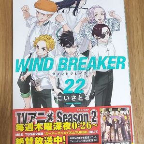 WIND BREAKER 22巻 通常版 未開封