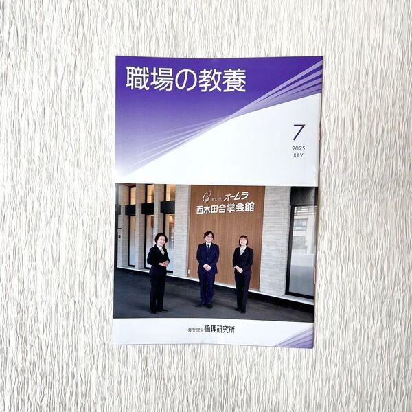 倫理研究所 職場の教養 2025年7月号 1冊