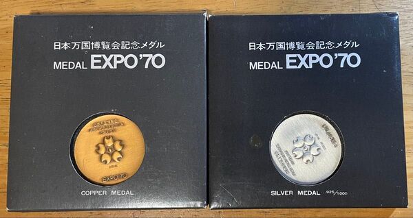 1970年日本万国博覧会記念メダル 銀メダル 銅メダル
