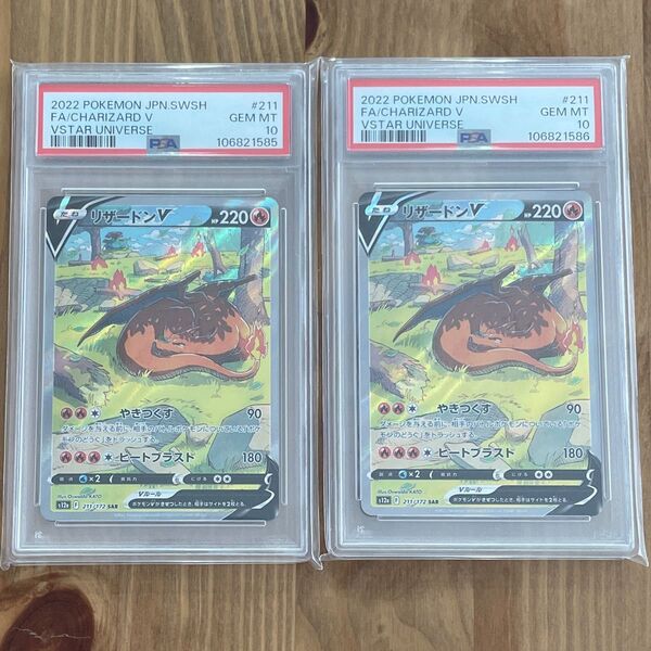 リザードンV SAR PSA10 連番 VSTARユニバース ポケモンカード