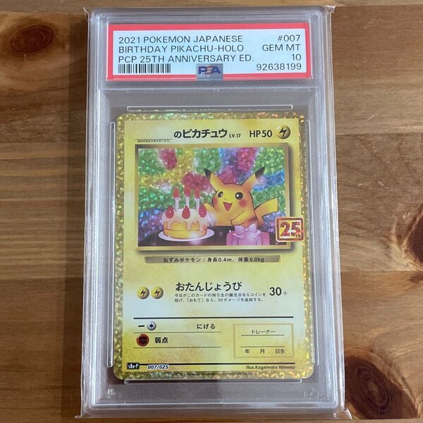 お誕生日ピカチュウ 25th プロモ PSA10 ポケモンカード 鑑定品