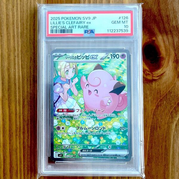 リーリエのピッピex SAR PSA10 バトルパートナーズ ポケモンカード