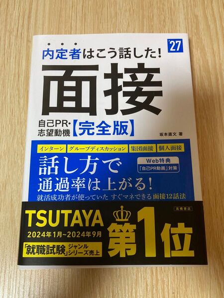 内定者はこう話した!面接 自己PR・志望動機【完全版】