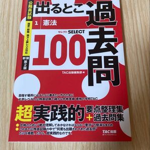 出るとこ 過去問 憲法 セレクト SELECT 100 TAC出版