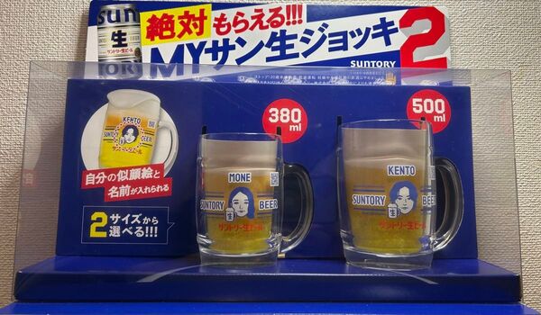 超レア!山崎賢人&上白石萌音 サントリー非売品 サン生ジョッキ セット