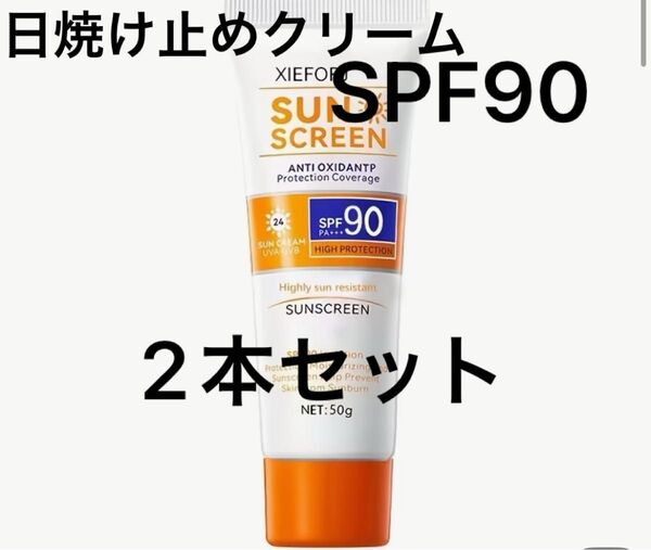新品未開封 XIEFORJ 日焼け止めクリーム SPF90 PA++++ 50g2本セット