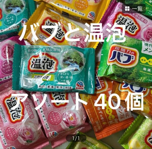 バブと温泡 薬用炭酸入浴剤 おまかせアソート 40個セットまとめ売り種類色々 ギフト プレゼント イベント