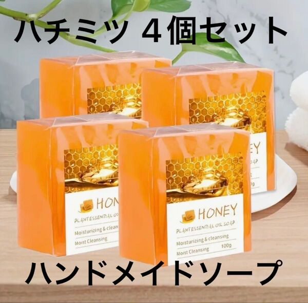 ハチミツハンドメイドソープ100g4個セット