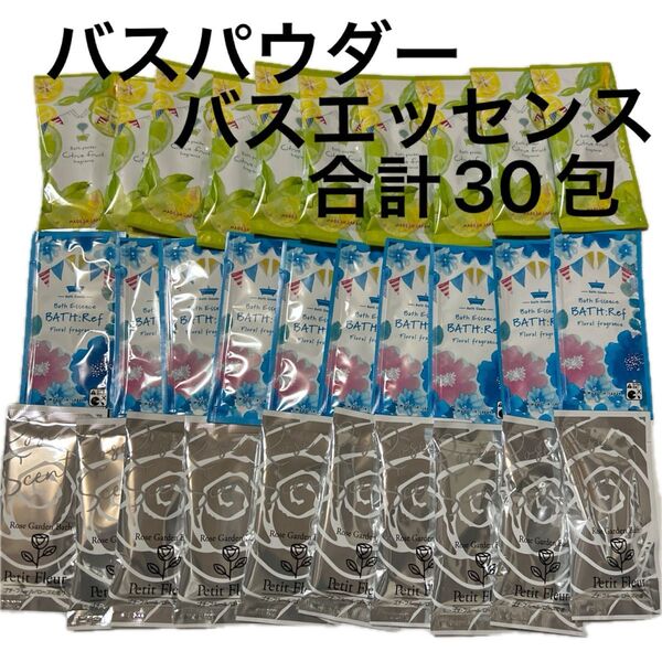 入浴剤 バスパウダー バスエッセンス 3種30包 まとめ売り ギフト プレゼント 女子会 お風呂でリラックス