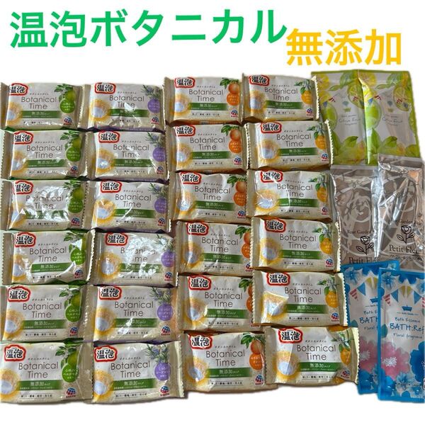 入浴剤温泡 ボタニカルタイム 無添加4種各6個他入浴剤6個合計30個まとめ売り 入浴剤バラエティーセット ギフト プレゼント