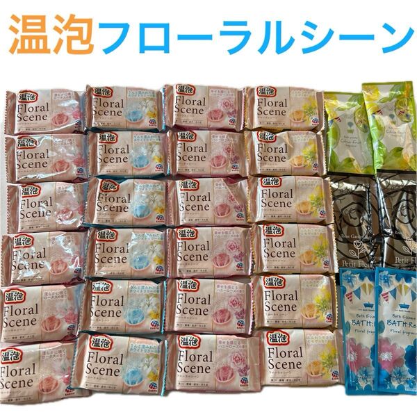 温泡 Floral Scene 4種各6個他入浴剤合計30個まとめ売り 入浴剤セット ギフト プレゼント