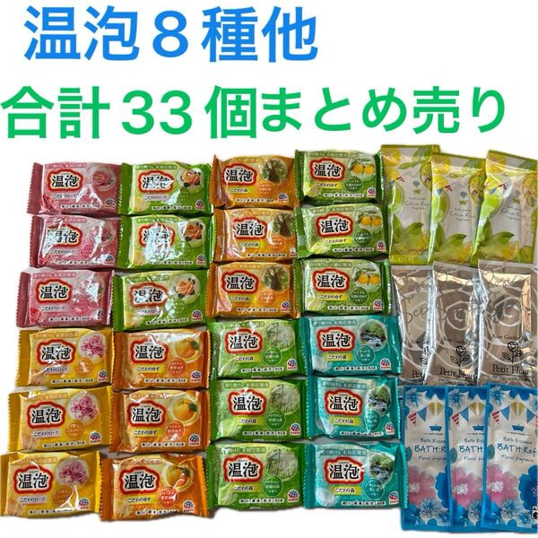 入浴剤 温泡8種24個バスパウダーバスエッセンス3種9個合計33個まとめ売りA72 入浴剤バラエティーセット ギフト プレゼント