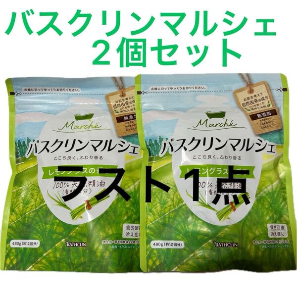 バスクリンマルシェ レモングラスの香り 2個セット ラスト1点のみ!